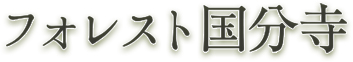 フォレスト国分寺