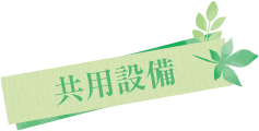 共用設備