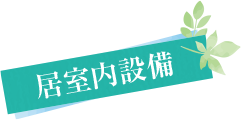居室内設備